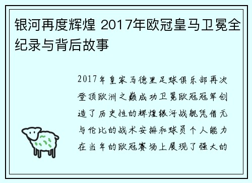 银河再度辉煌 2017年欧冠皇马卫冕全纪录与背后故事