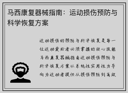 马西康复器械指南：运动损伤预防与科学恢复方案