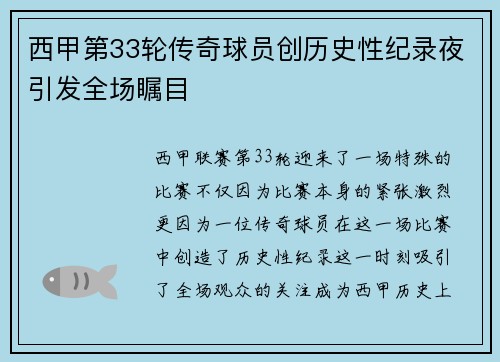 西甲第33轮传奇球员创历史性纪录夜引发全场瞩目