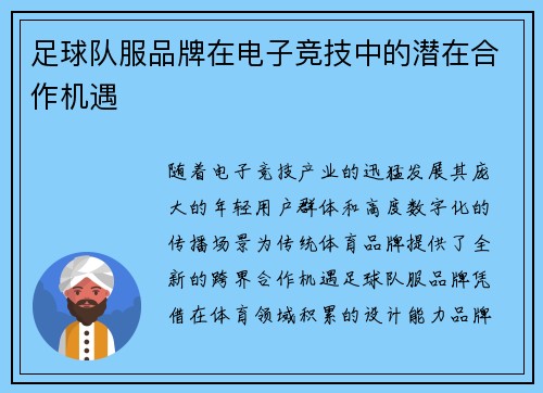 足球队服品牌在电子竞技中的潜在合作机遇