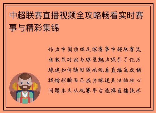 中超联赛直播视频全攻略畅看实时赛事与精彩集锦