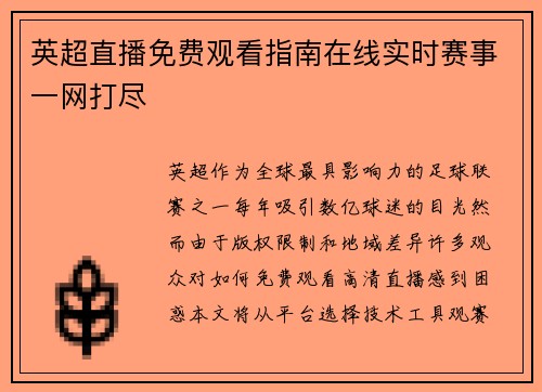 英超直播免费观看指南在线实时赛事一网打尽