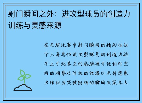 射门瞬间之外：进攻型球员的创造力训练与灵感来源