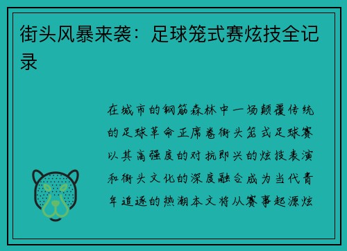 街头风暴来袭：足球笼式赛炫技全记录