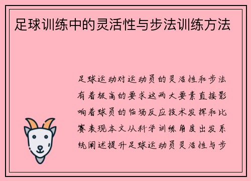足球训练中的灵活性与步法训练方法