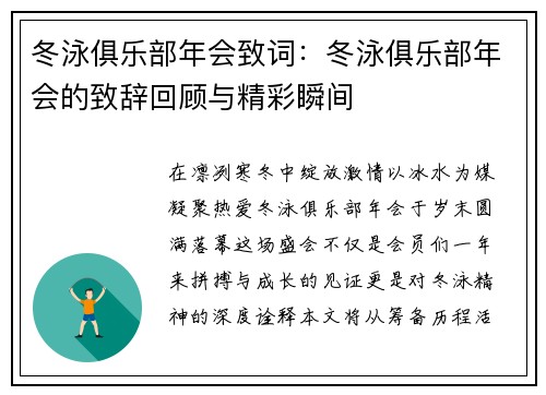 冬泳俱乐部年会致词：冬泳俱乐部年会的致辞回顾与精彩瞬间