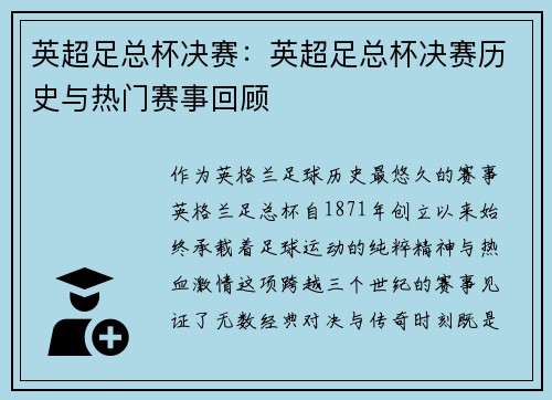 英超足总杯决赛：英超足总杯决赛历史与热门赛事回顾