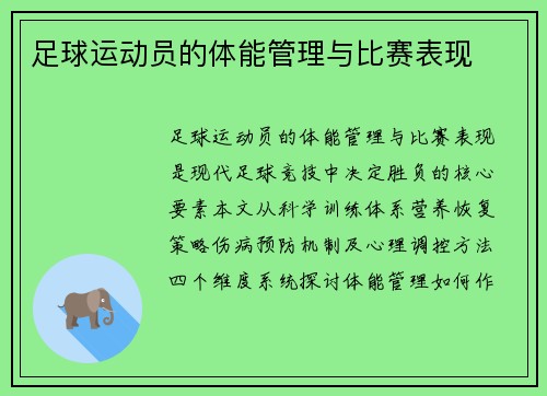 足球运动员的体能管理与比赛表现