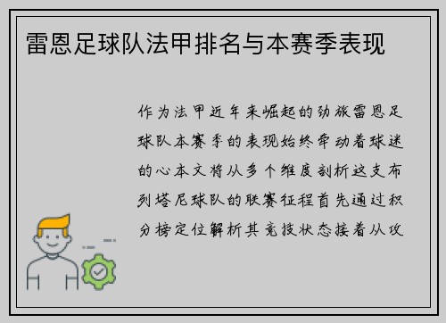雷恩足球队法甲排名与本赛季表现