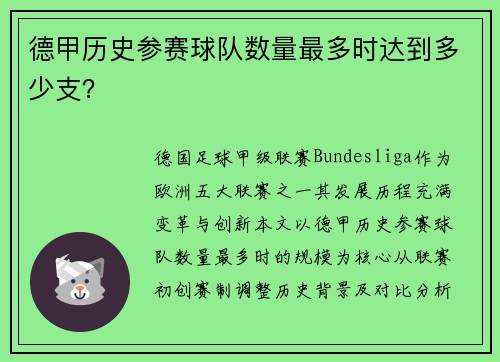 德甲历史参赛球队数量最多时达到多少支？