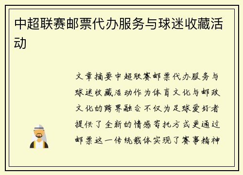中超联赛邮票代办服务与球迷收藏活动