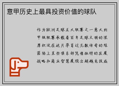 意甲历史上最具投资价值的球队