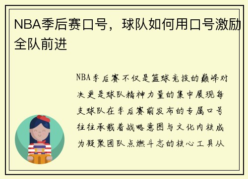 NBA季后赛口号，球队如何用口号激励全队前进