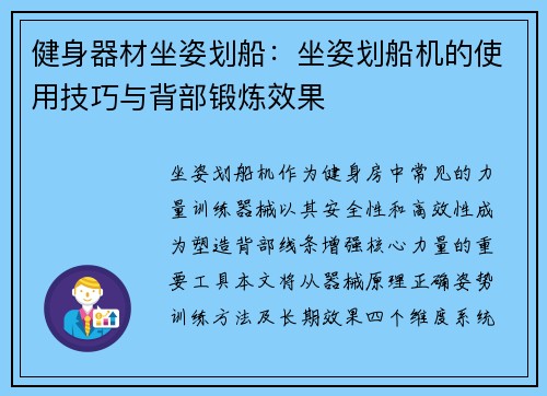 健身器材坐姿划船：坐姿划船机的使用技巧与背部锻炼效果