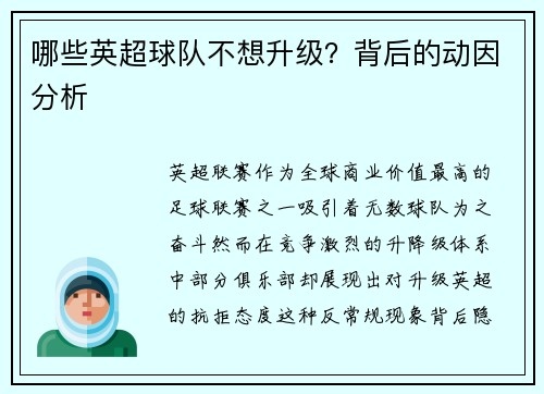 哪些英超球队不想升级？背后的动因分析