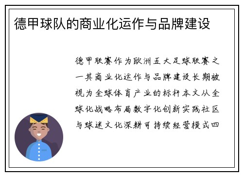 德甲球队的商业化运作与品牌建设