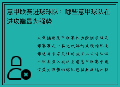 意甲联赛进球球队：哪些意甲球队在进攻端最为强势