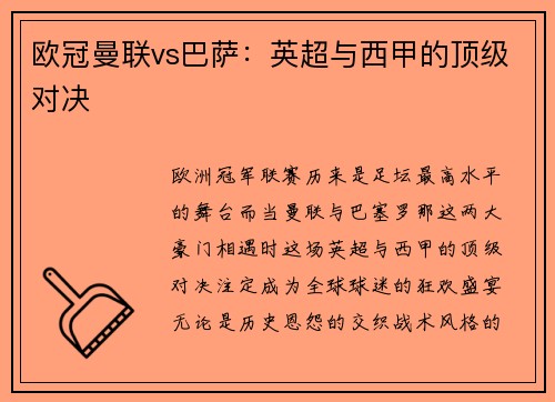 欧冠曼联vs巴萨：英超与西甲的顶级对决