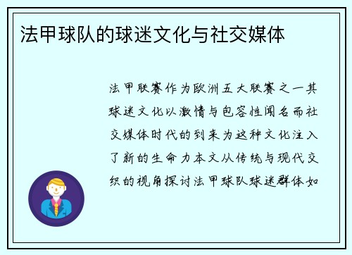 法甲球队的球迷文化与社交媒体