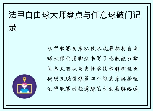 法甲自由球大师盘点与任意球破门记录