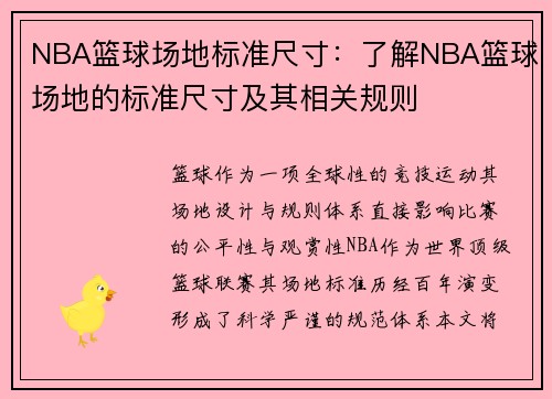 NBA篮球场地标准尺寸：了解NBA篮球场地的标准尺寸及其相关规则