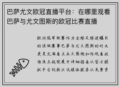 巴萨尤文欧冠直播平台：在哪里观看巴萨与尤文图斯的欧冠比赛直播