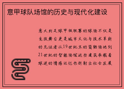 意甲球队场馆的历史与现代化建设
