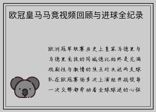 欧冠皇马马竞视频回顾与进球全纪录