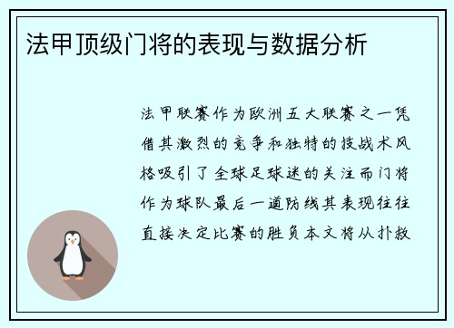 法甲顶级门将的表现与数据分析