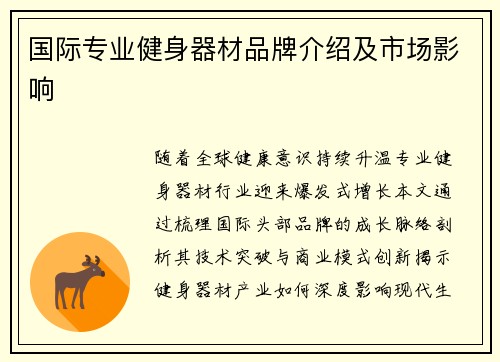 国际专业健身器材品牌介绍及市场影响
