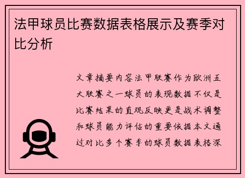 法甲球员比赛数据表格展示及赛季对比分析