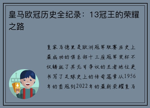 皇马欧冠历史全纪录：13冠王的荣耀之路