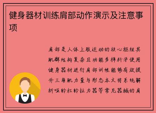 健身器材训练肩部动作演示及注意事项