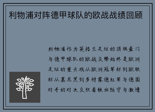 利物浦对阵德甲球队的欧战战绩回顾