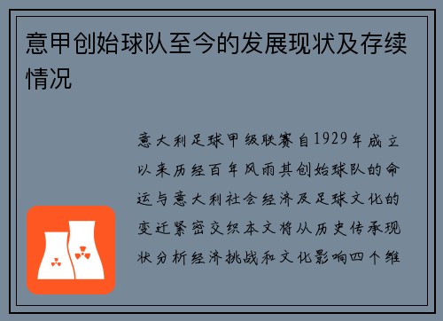 意甲创始球队至今的发展现状及存续情况