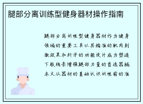 腿部分离训练型健身器材操作指南