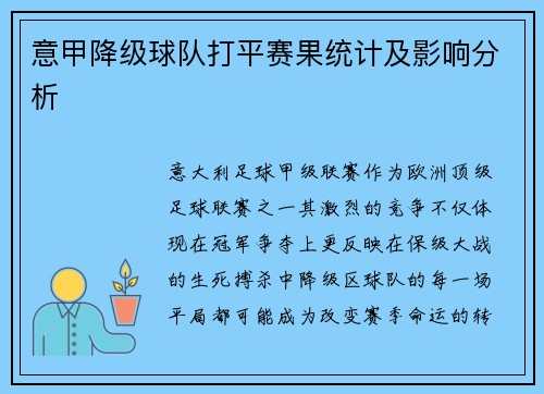 意甲降级球队打平赛果统计及影响分析