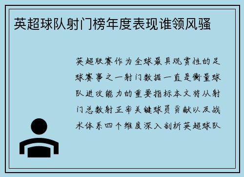 英超球队射门榜年度表现谁领风骚