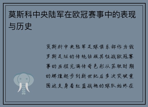 莫斯科中央陆军在欧冠赛事中的表现与历史