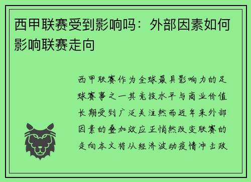 西甲联赛受到影响吗：外部因素如何影响联赛走向