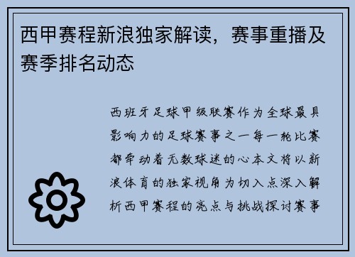 西甲赛程新浪独家解读，赛事重播及赛季排名动态