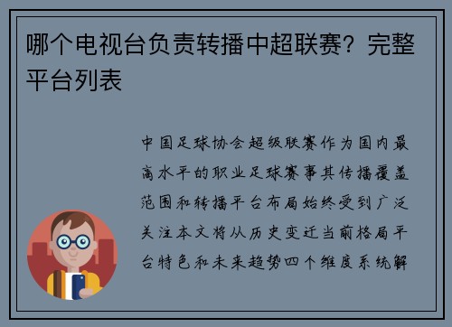 哪个电视台负责转播中超联赛？完整平台列表