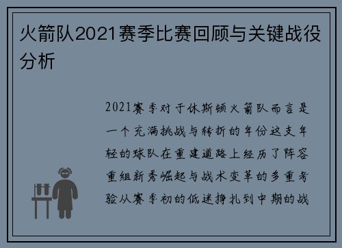 火箭队2021赛季比赛回顾与关键战役分析