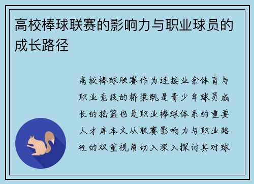 高校棒球联赛的影响力与职业球员的成长路径