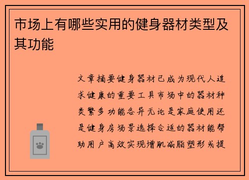 市场上有哪些实用的健身器材类型及其功能