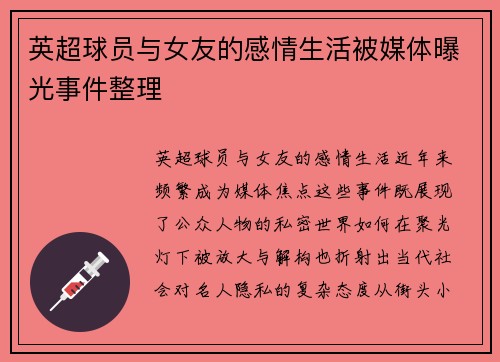 英超球员与女友的感情生活被媒体曝光事件整理