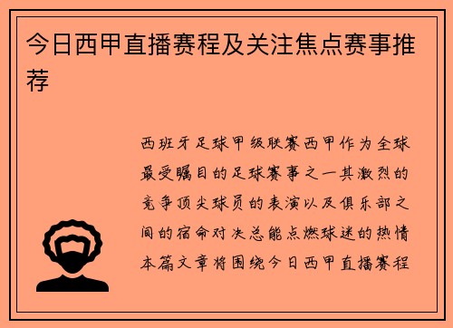 今日西甲直播赛程及关注焦点赛事推荐