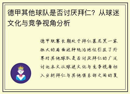 德甲其他球队是否讨厌拜仁？从球迷文化与竞争视角分析