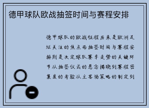 德甲球队欧战抽签时间与赛程安排