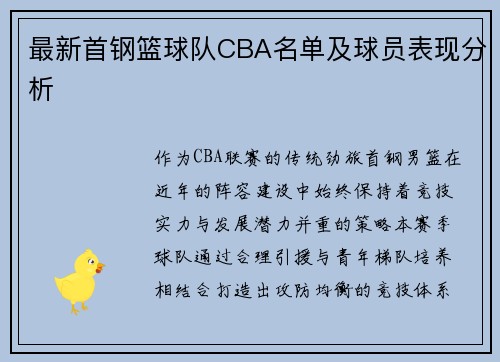 最新首钢篮球队CBA名单及球员表现分析